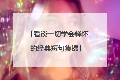 看淡一切学会释怀的经典短句集锦