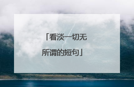 看淡一切无所谓的短句