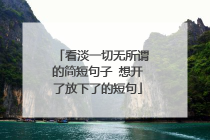 看淡一切无所谓的简短句子 想开了放下了的短句