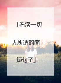 看淡一切无所谓的简短句子