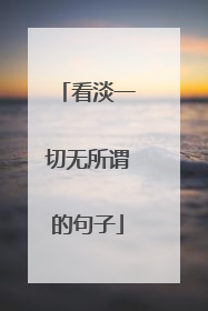 看淡一切无所谓的句子