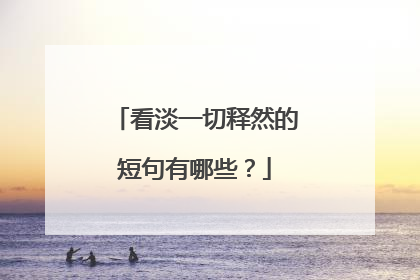 看淡一切释然的短句有哪些?