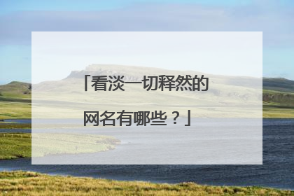 看淡一切释然的网名有哪些？