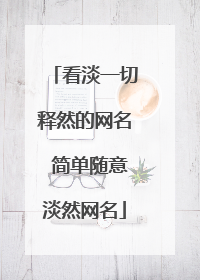 看淡一切释然的网名 简单随意淡然网名