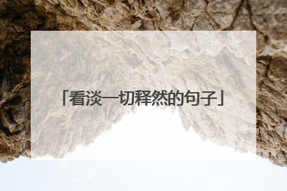 看淡一切释然的句子