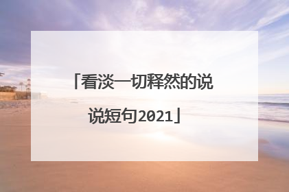 看淡一切释然的说说短句2021