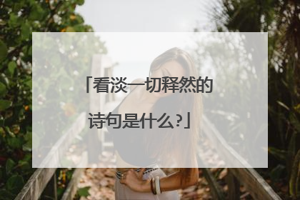 看淡一切释然的诗句是什么?