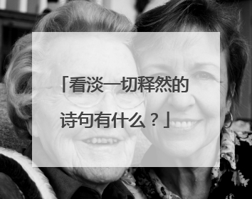 看淡一切释然的诗句有什么?