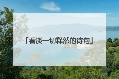 看淡一切释然的诗句