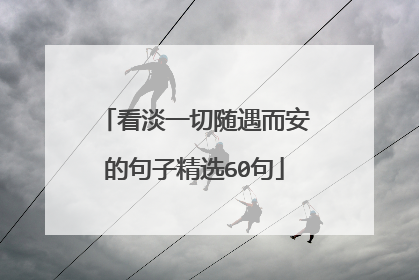 看淡一切随遇而安的句子精选60句