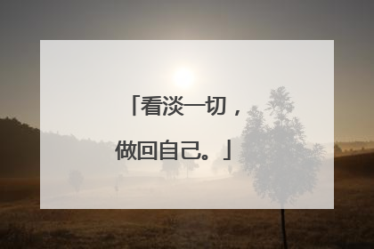 看淡一切，做回自己。