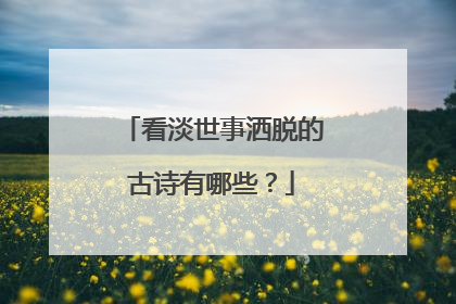 看淡世事洒脱的古诗有哪些?