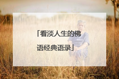 看淡人生的佛语经典语录