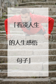 看淡人生的人生感悟句子