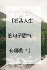 看淡人生的句子霸气有哪些?