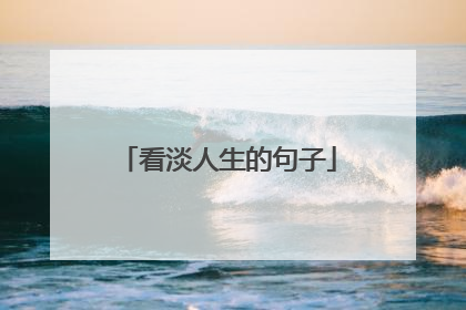 看淡人生的句子