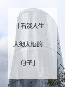 看淡人生大彻大悟的句子