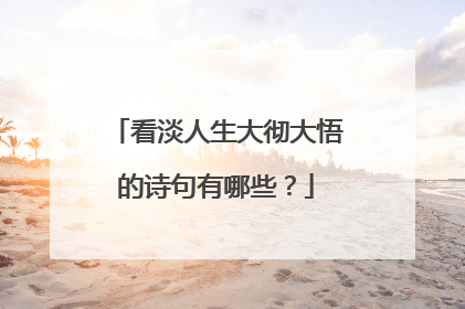 看淡人生大彻大悟的诗句有哪些?