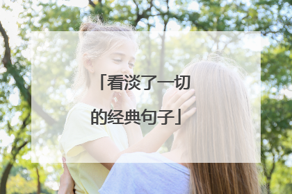看淡了一切的经典句子