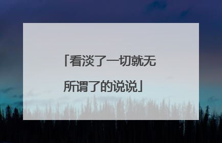 看淡了一切就无所谓了的说说