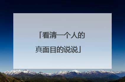 看清一个人的真面目的说说