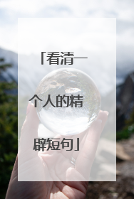 看清一个人的精辟短句