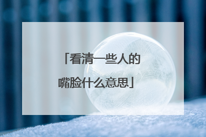 看清一些人的嘴脸什么意思