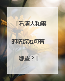 看清人和事的精辟短句有哪些？