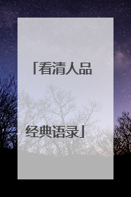 看清人品经典语录