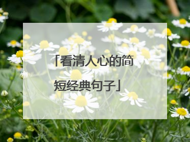 看清人心的简短经典句子