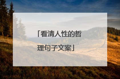 看清人性的哲理句子文案