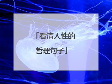 看清人性的哲理句子