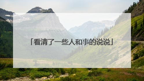 看清了一些人和事的说说