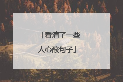 看清了一些人心酸句子