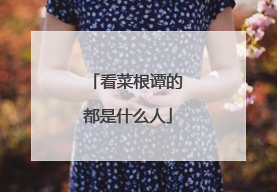 看菜根谭的都是什么人