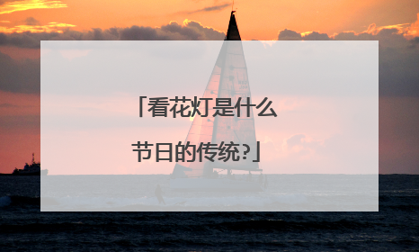 看花灯是什么节日的传统?