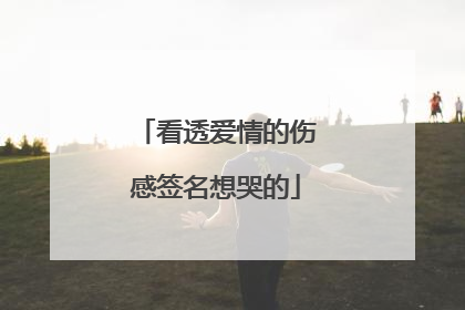 看透爱情的伤感签名想哭的