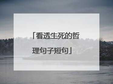 看透生死的哲理句子短句