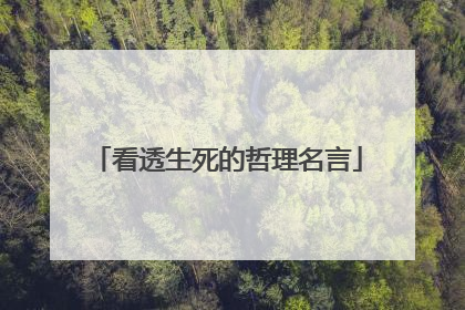 看透生死的哲理名言