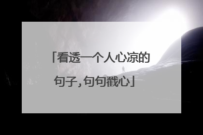 看透一个人心凉的句子,句句戳心