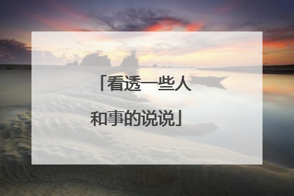 看透一些人和事的说说