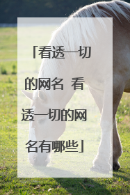 看透一切的网名 看透一切的网名有哪些