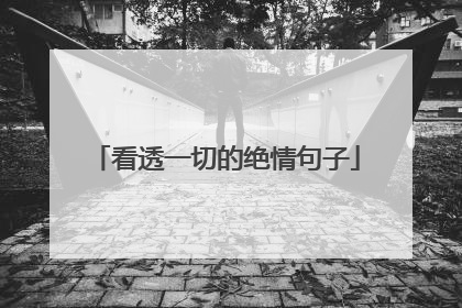 看透一切的绝情句子