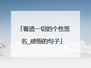 看透一切的个性签名_感悟的句子