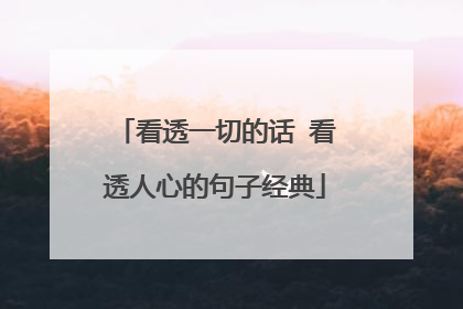 看透一切的话 看透人心的句子经典
