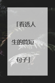 看透人生的简短句子