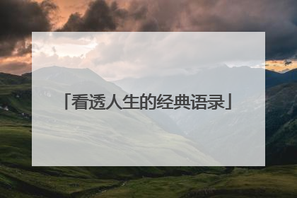 看透人生的经典语录