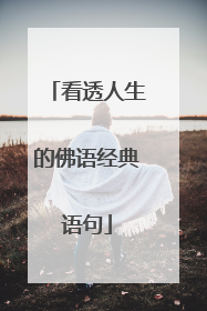 看透人生的佛语经典语句