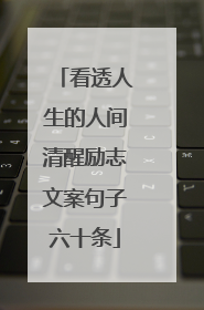 看透人生的人间清醒励志文案句子六十条