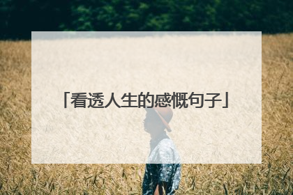 看透人生的感慨句子